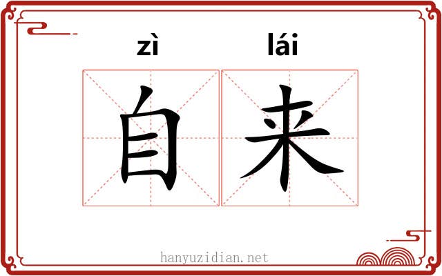自来 自来