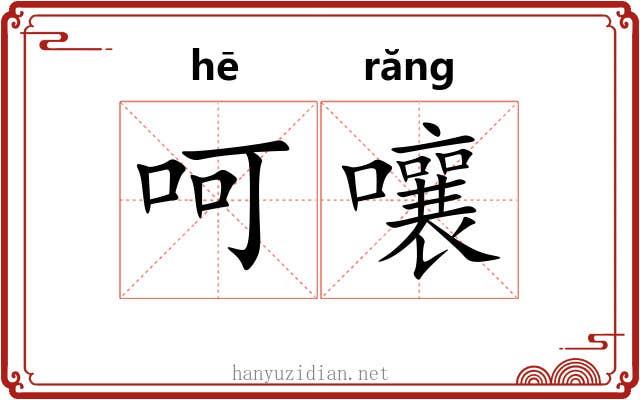 呵嚷