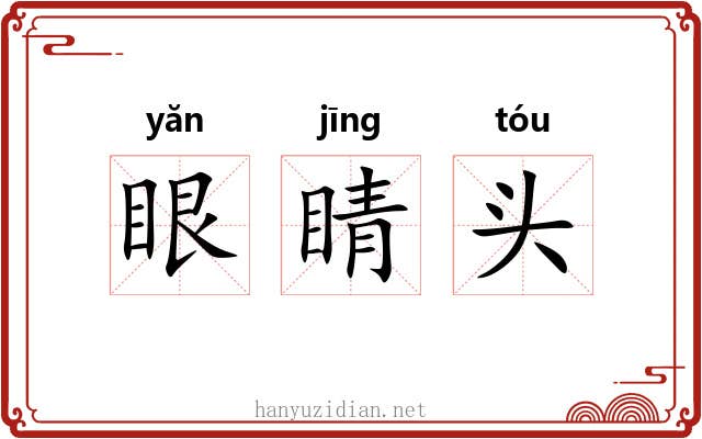 眼睛头 眼睛头