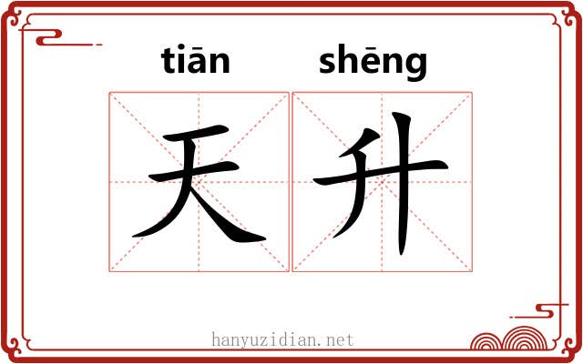 天升 天升