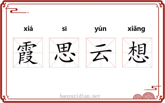 霞思云想