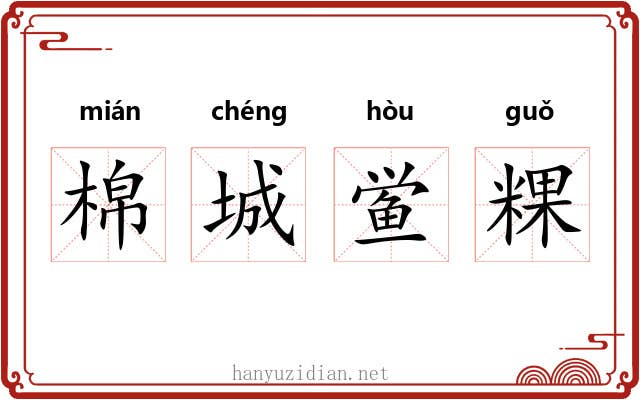 棉城鲎粿 棉城鲎粿