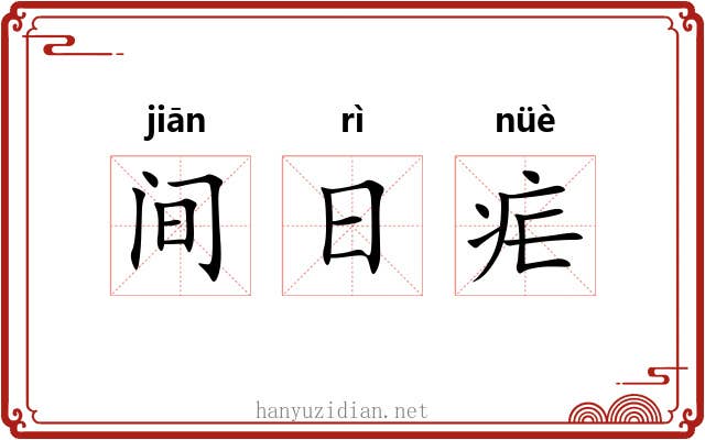 间日疟 间日疟