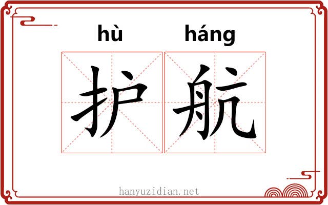 护航