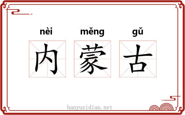 内蒙古