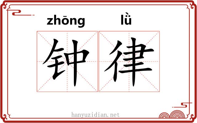 钟律 钟律
