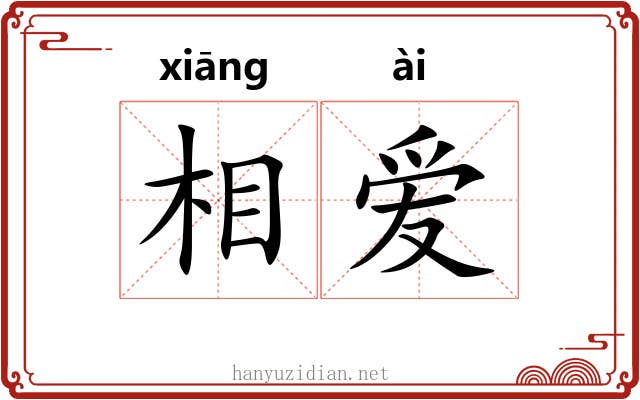相爱 相爱