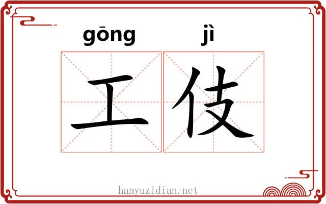 工伎 工伎