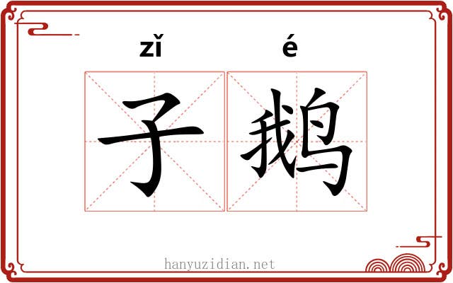 子鹅 子鹅