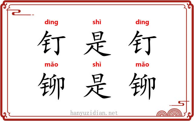 钉是钉，铆是铆