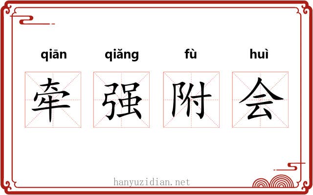 牵强附会