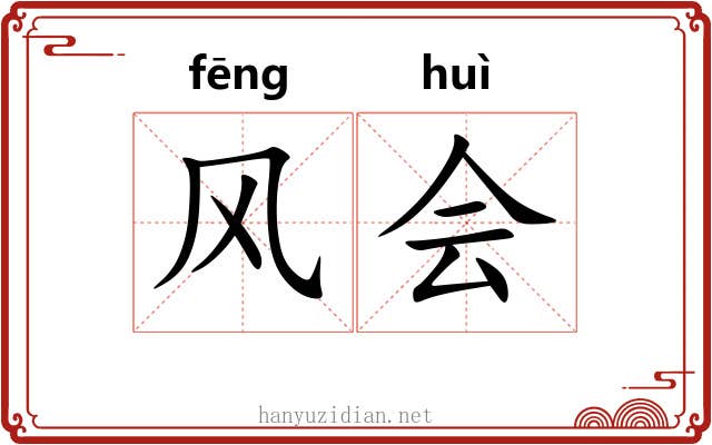 风会