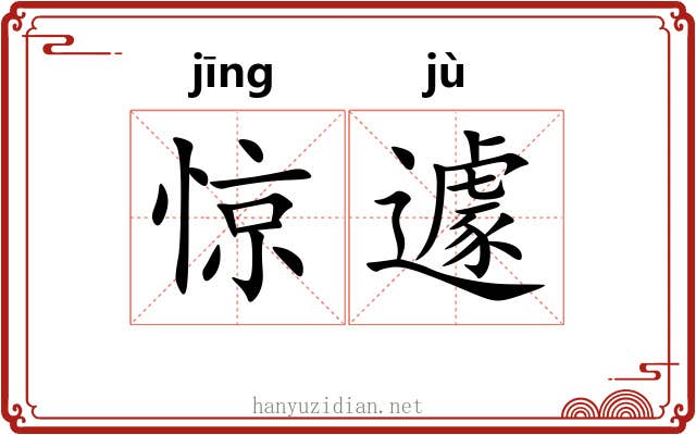 惊遽