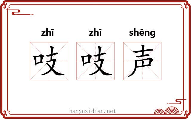 吱吱声