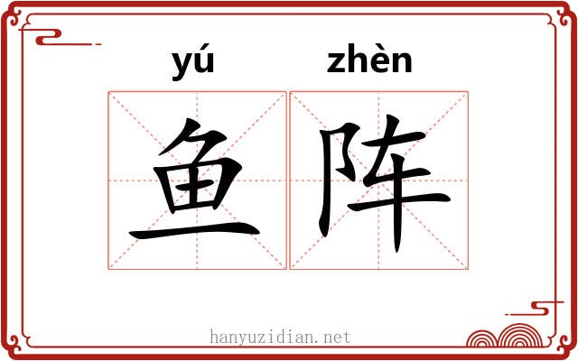 鱼阵