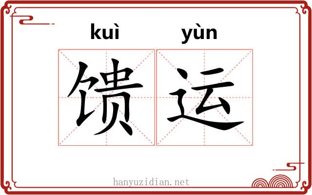 馈运 馈运