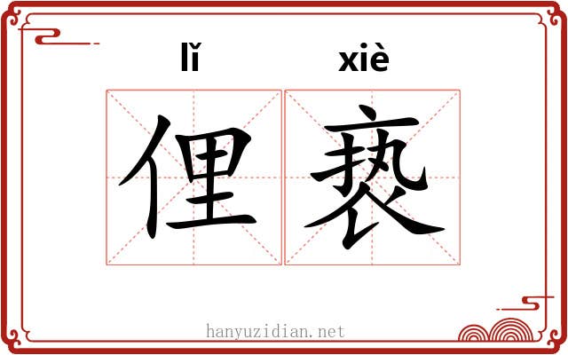 俚亵