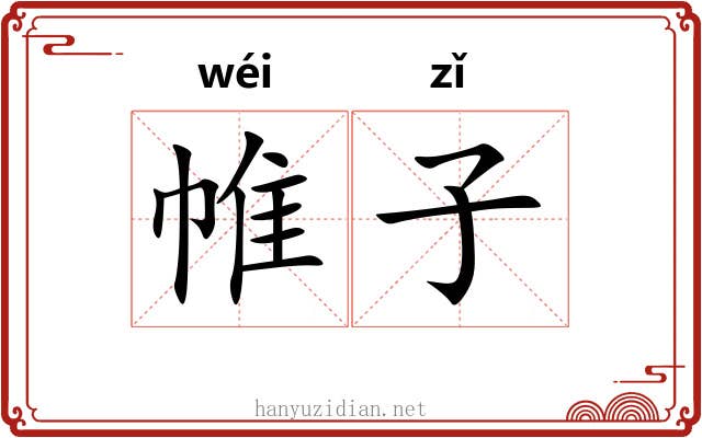 帷子 帷子