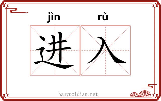 进入