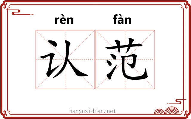 认范