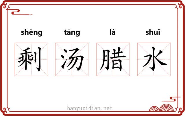剩汤腊水