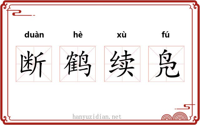 断鹤续凫 断鹤续凫