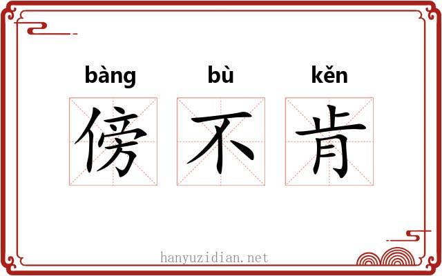 傍不肯 傍不肯