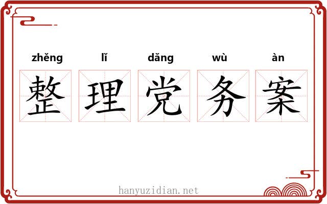 整理党务案 整理党务案