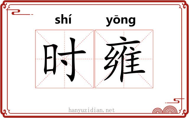 时雍 时雍