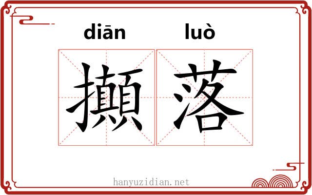 攧落 攧落