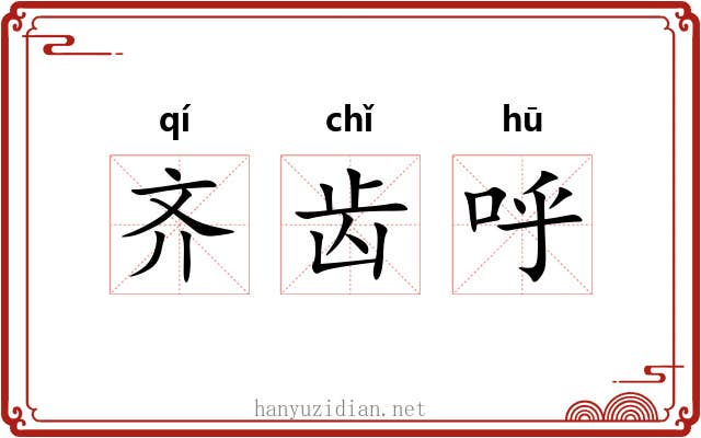 齐齿呼 齐齿呼