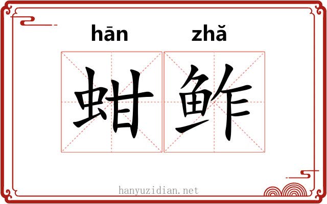 蚶鲊