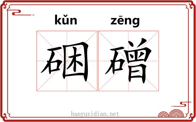 硱磳