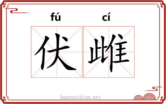 伏雌