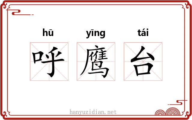 呼鹰台 呼鹰台