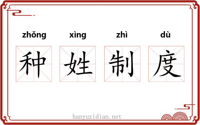 种姓制度