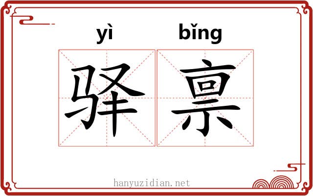 驿禀