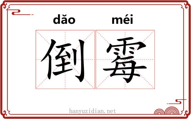 倒霉 倒霉