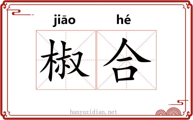 椒合