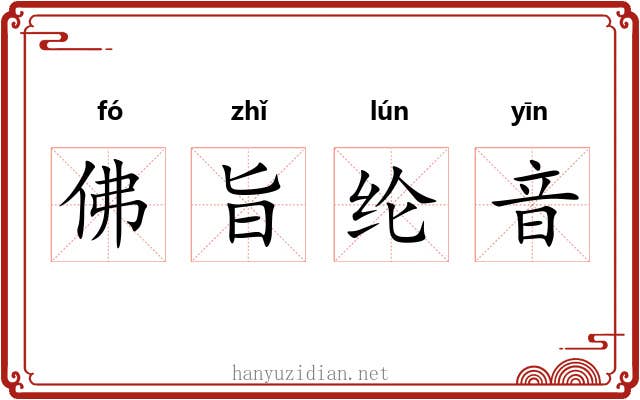 佛旨纶音 佛旨纶音