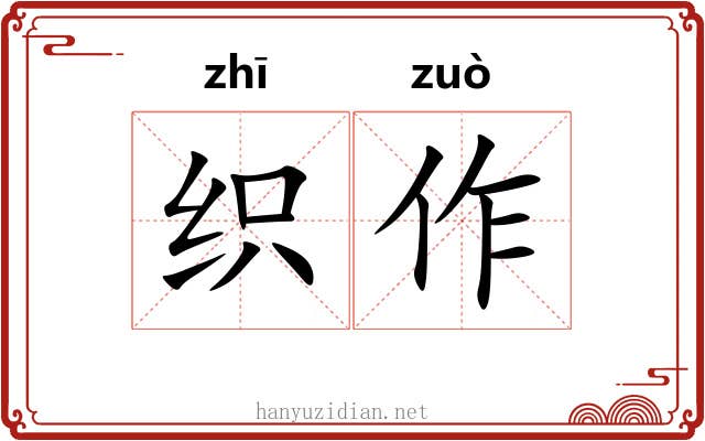 织作