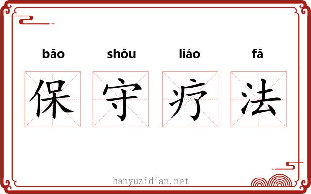 保守疗法 保守疗法