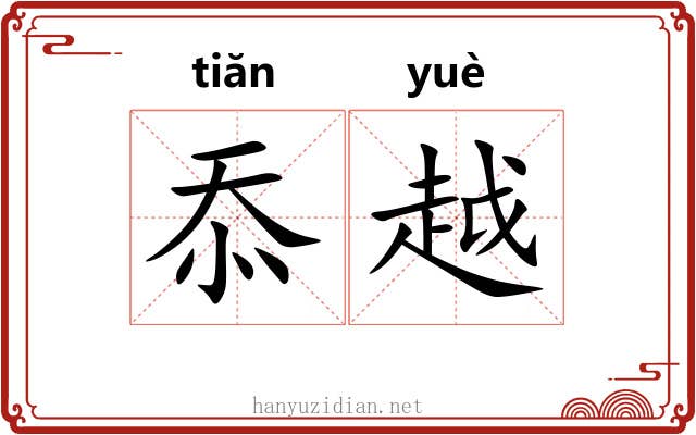 忝越 忝越