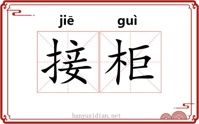 接柜