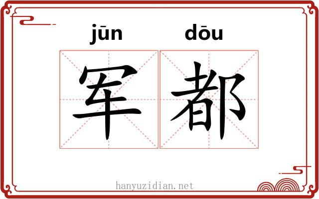 军都