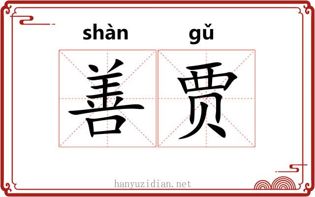 善贾 善贾