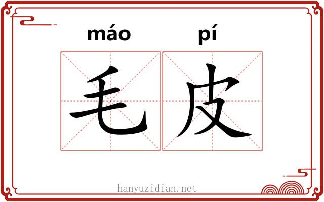 毛皮 毛皮