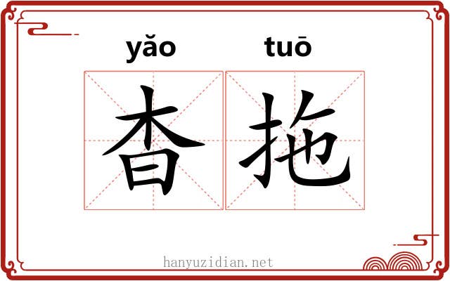 杳拖