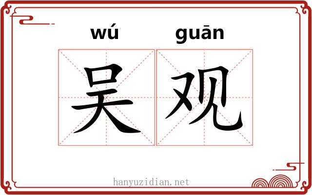 吴观