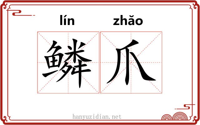 鳞爪